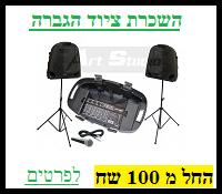 השכרת ציוד הגברה 